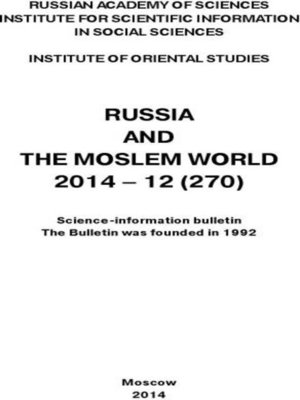 cover image of Russia and the Moslem World № 12 / 2014